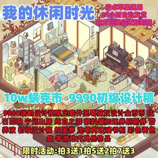 我的休闲时光手游64800蜗壳币玫瑰高级设计稿三叶币金币兑换码CDK