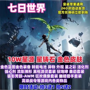 七日世界礼包cdk10W星源时装套装金色皮肤载具家具高级战令兑换码