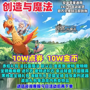 创造与魔法手游兑换码 超高爆率10W点券金币角色坐骑立即到账cdk