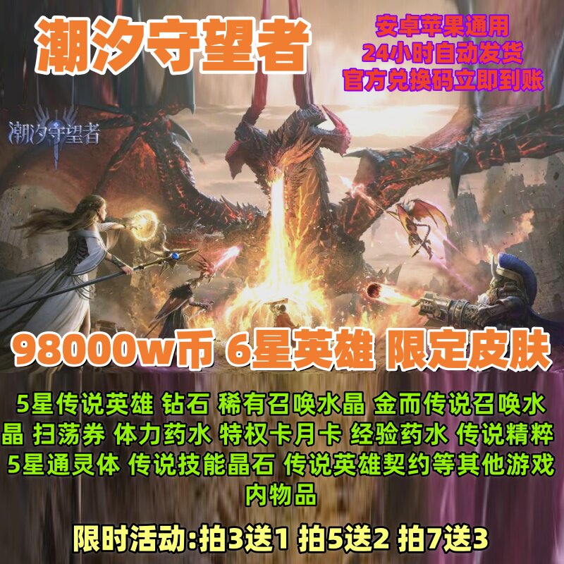 潮汐守望者礼包兑换码98800W币钻石6星英雄传说召唤水晶兑换码