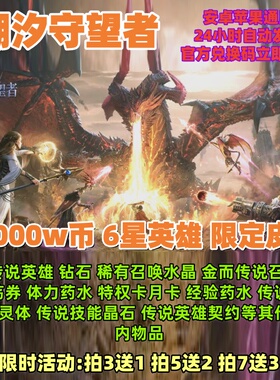 潮汐守望者礼包兑换码98800W币钻石6星英雄传说召唤水晶兑换码