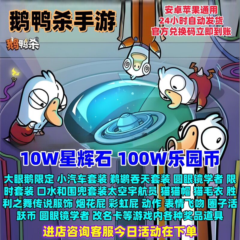 鹅鸭杀10W星辉石/100W乐园币cdk
