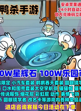 鹅鸭杀兑换码礼包10W星辉石/100W乐园币/璀璨皇冠/动作/表情cdk