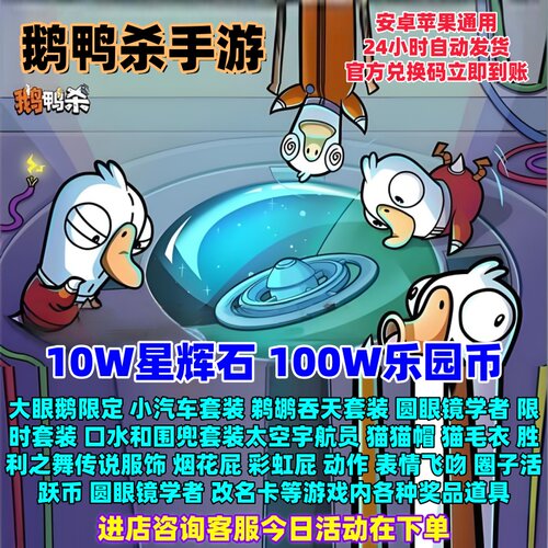 鹅鸭杀10W星辉石/100W乐园币cdk