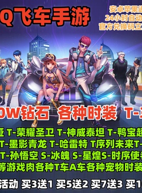 QQ飞车手游10W钻石兑换码永久T车S车哈雷特天行者雷诺立即到账CDK