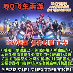QQ飞车手游10W钻石兑换码永久T车S车哈雷特天行者雷诺立即到账CDK