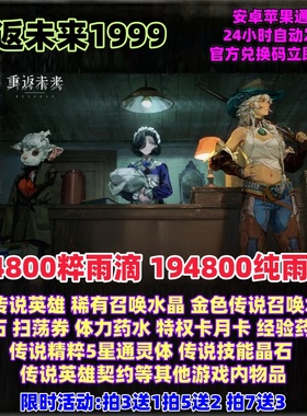 重返未来1999手游兑换码高爆率94800粹雨滴 纯雨滴 立即到账CDK