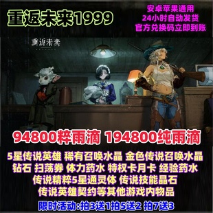 重返未来1999手游兑换码高爆率94800粹雨滴 纯雨滴 立即到账CDK