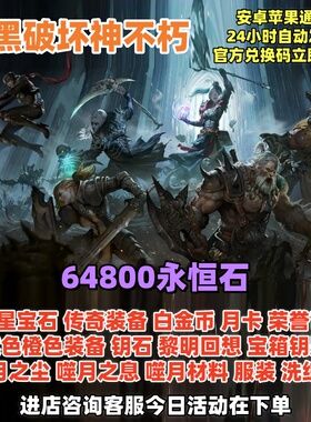 手游暗黑破坏神不朽礼包兑换码永恒石白金币噬月五星传奇宝石装备