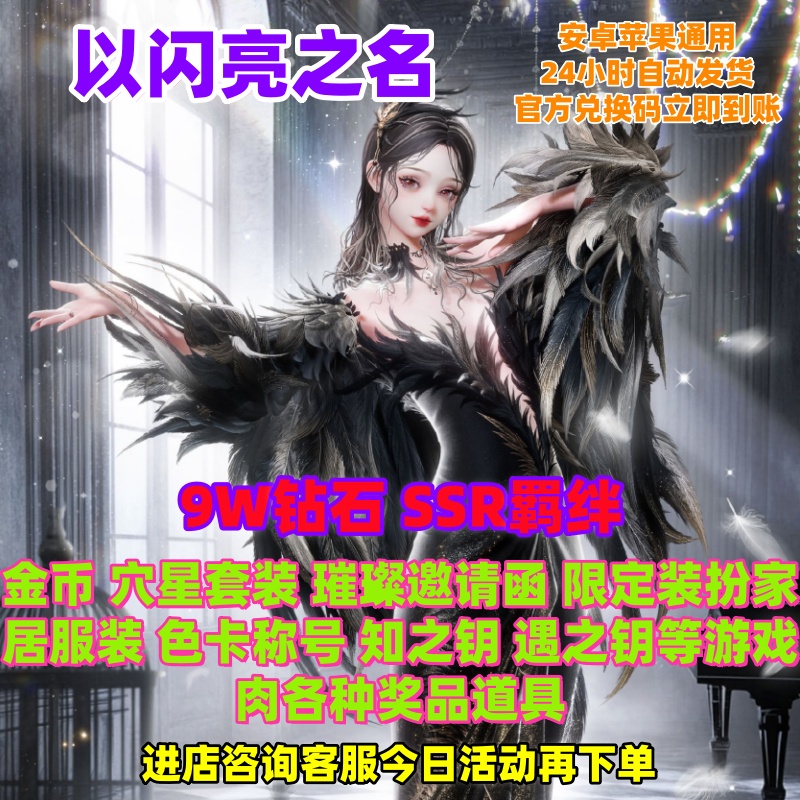 SSR羁绊64800钻石六星套装金币