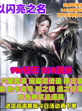 以闪亮之名礼包兑换码SSR羁绊64800钻石六星套装金币限定装扮道具