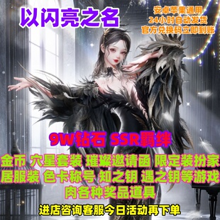 以闪亮之名礼包兑换码SSR羁绊64800钻石六星套装金币限定装扮道具