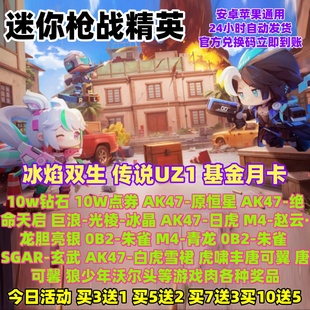 迷你枪战精英手游礼包兑换码 高爆率出10W钻石绝命天启立即到账cdk