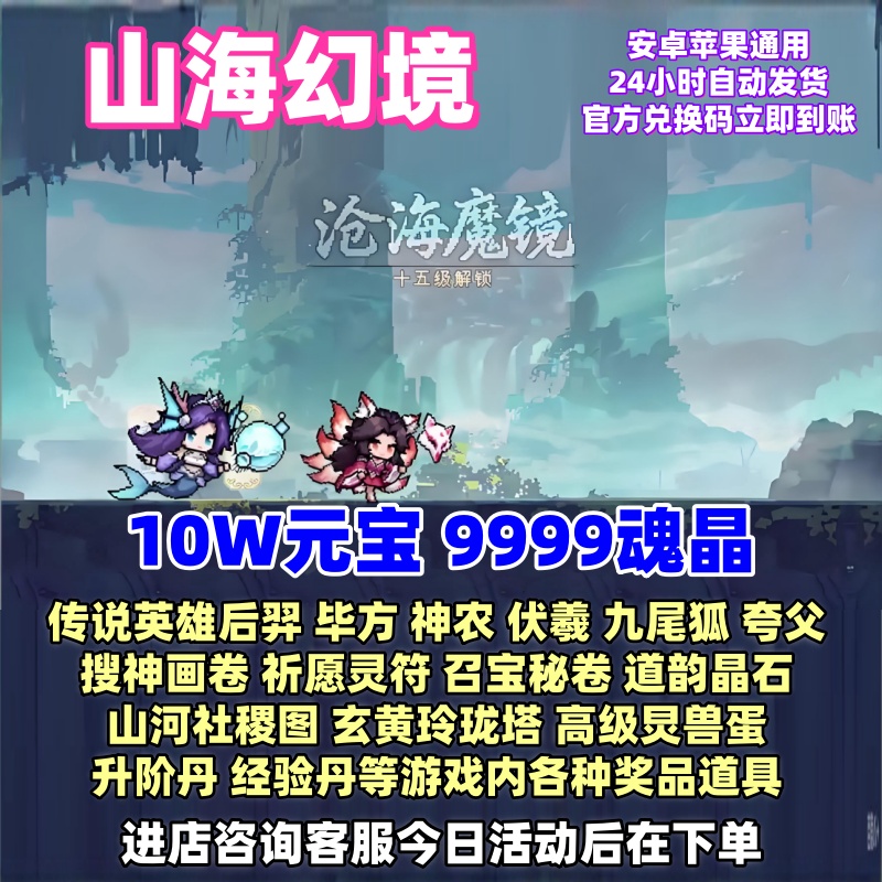 山海幻境10W元宝/魂晶/神器/古宝