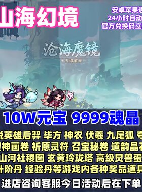 山海幻境10W元宝/魂晶/神器/古宝