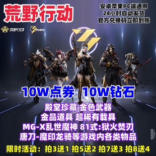 荒野行动手游礼包独家超高爆率兑换码 10W钻石殿堂珍藏立即到账CDK