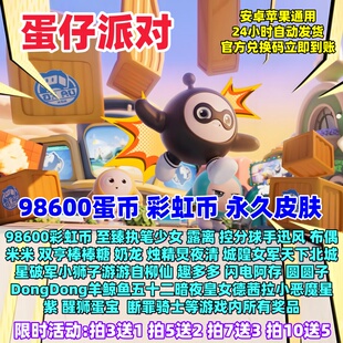 蛋仔派对兑换码8W蛋币3W彩虹币芙米拉汽水啵啵布丁嘟嘟清凉西瓜冰