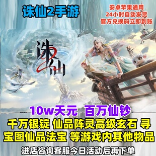 诛仙2手游兑换码10w天元百万仙钞千万银锭坐骑仙品阵灵法仙品法宝