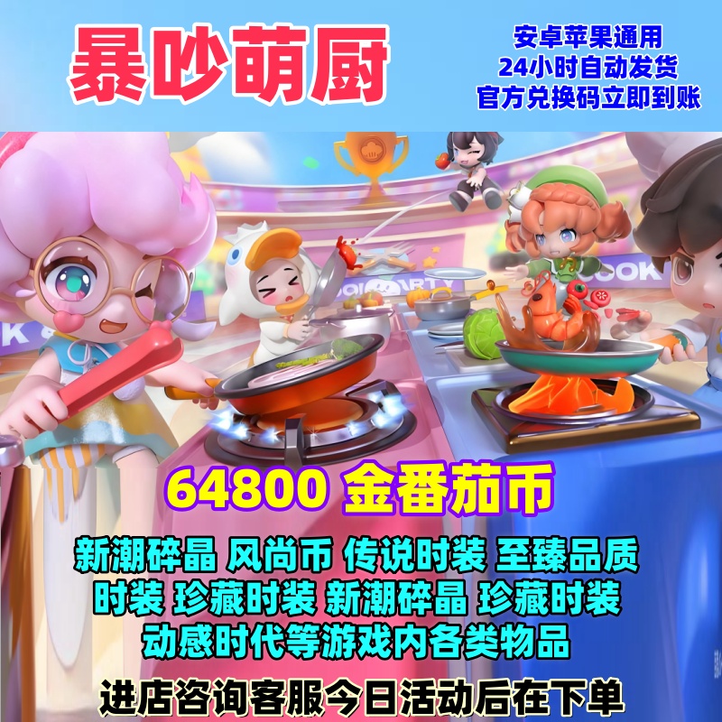 暴吵萌厨10W金番茄币新潮碎晶