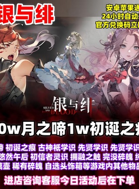 银与绯手游礼包10w月之啼红色SSR始祖眷属招募卷头饰金币兑换码