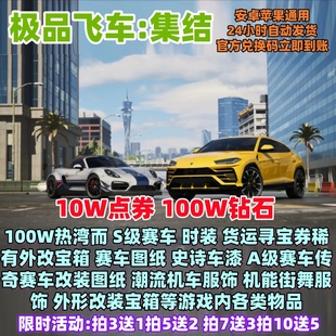 极品飞车集结礼包兑换码10W点券永久传奇S车A车百万钻石时装CDK