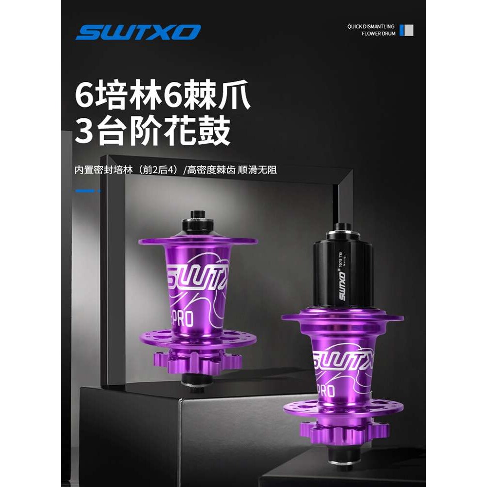 SWTXO山地车花鼓六爪120响桶轴快拆32孔8 9 10 11速四培林花鼓