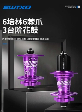 SWTXO山地车花鼓六爪120响桶轴快拆32孔8 9 10 11速四培林花鼓