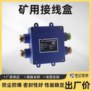 矿用本安型接线盒 供应防爆接线盒矿用电路分线盒