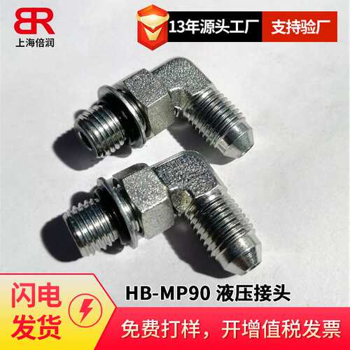 供应HB-MP90 液压接头