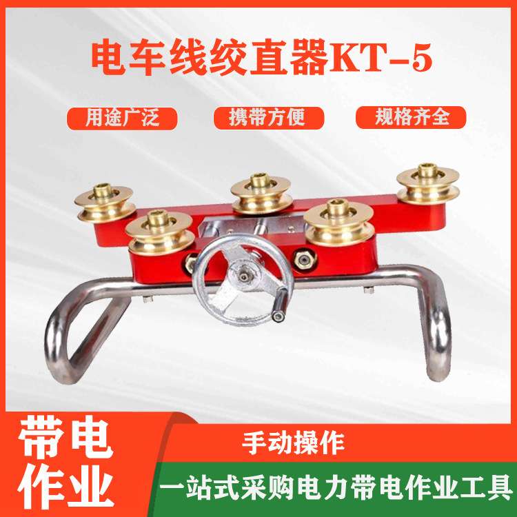 电车线绞直器KT-5铁路施工导线直弯器接触线校直器电气化校直机