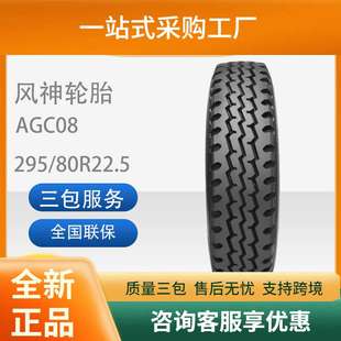 风神轮胎295/80R22.518PRAGC08全钢丝子午线轮胎中短途混合路