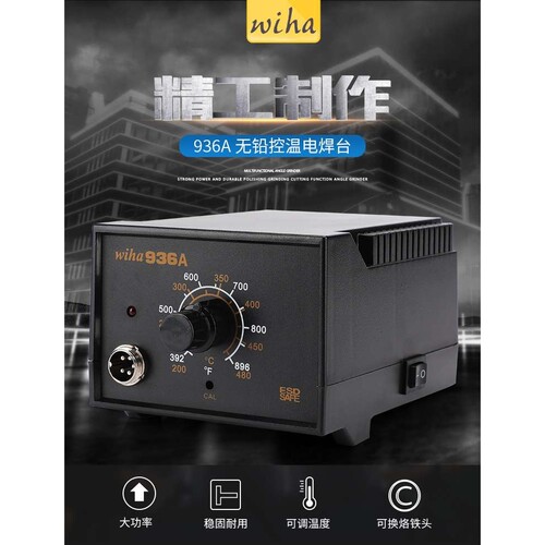 wiha电烙铁936A焊台控温可调温套装家用电子维修控温电焊台无铅