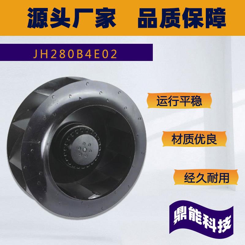 九龙轴流风机后向式离心风机JH280B4E02低噪声280*112机柜风扇
