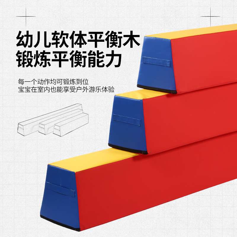 幼儿园道馆软体平衡木儿童体适能感统训练器材体测木质独木桥益智