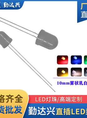 10MM圆头灯珠雾状长短脚红蓝翠绿黄白色暖白光乳白F10直插led灯珠