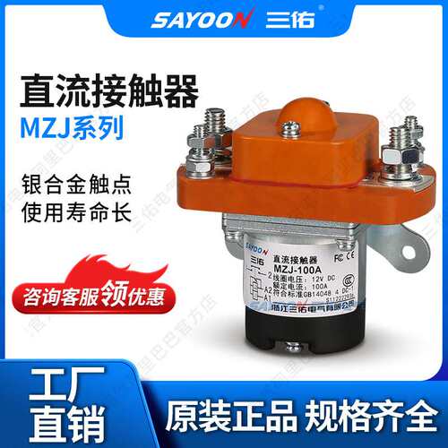 三佑/SAYOON 直流接触器 MZJ系列 叉车 电动三轮车 电信