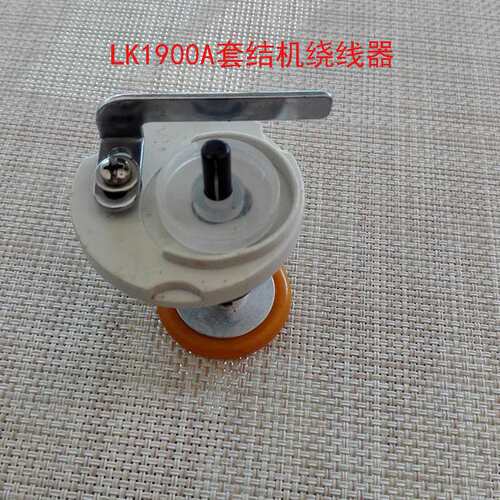 LK1900A套结机绕线器262-60000 电子套结机打线器卷线器