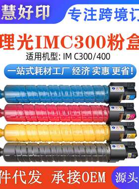 兼容理光IMC300粉盒适用IM C300/400彩色碳粉数码复印机墨粉盒
