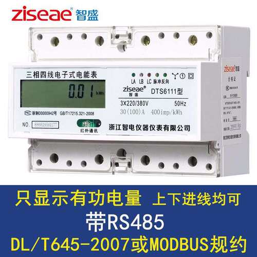 智盛导轨式电表三相四线rs485红外互感器40a动力7P卡导轨电能表