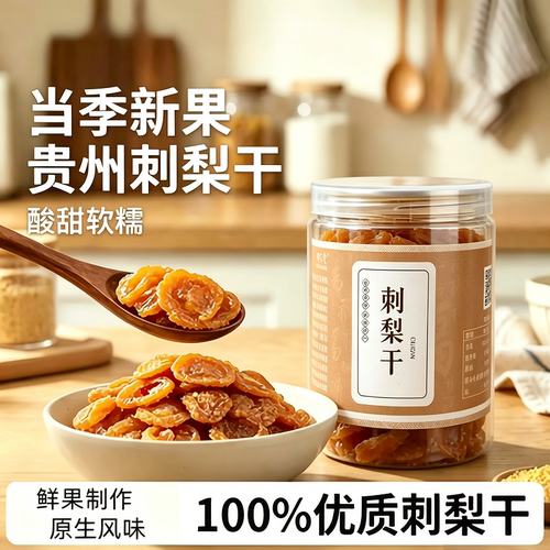 刺梨干罐装250克贵州土特产刺梨果脯蜜饯水果干馋嘴零食休闲小吃