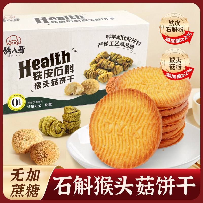 铁皮石斛猴头菇饼盒装250克无加蔗糖粗粮饼干早餐代餐小零食