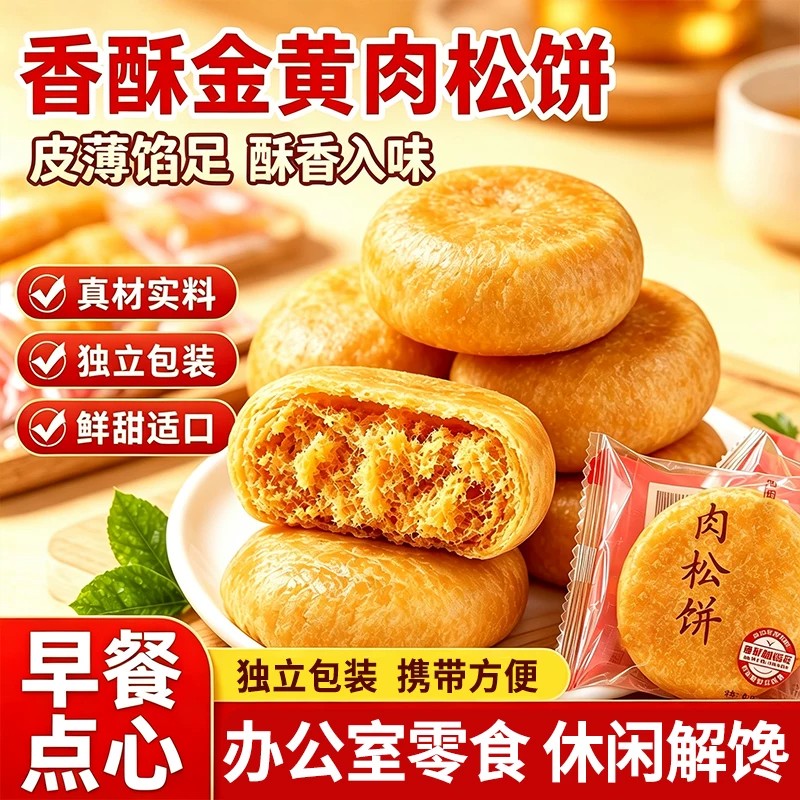 肉松饼独立小包装糕点心学生宿舍小吃早餐办公室充饥夜宵解馋零食