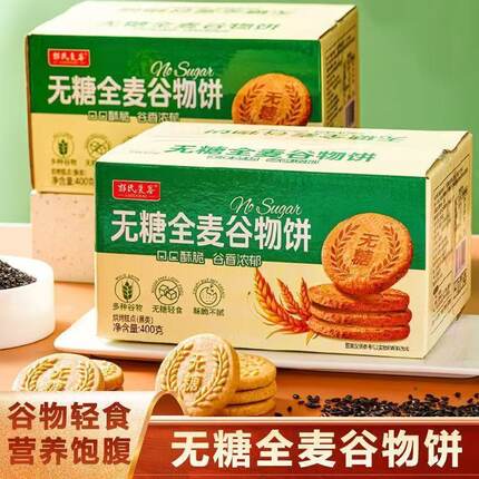 全麦谷物杂粮饼麦芽糖醇代餐饼干酥脆粗粮糕点解馋饱腹休闲小零食