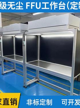 FFU百级千级无尘车间洁净工作台双人单人镜片贴膜百级净化工作台