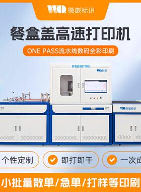 一次性塑料餐盒印刷机餐盒盖UV喷码机水果盒白加彩onepass打印机