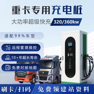 新能源汽车320/360KW重卡充电桩380V直流快充商用大功率智能快充