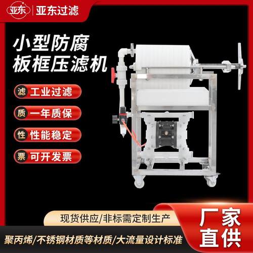精密防腐板压滤机实验室小型聚丙烯PP过滤器耐酸碱设备压滤器