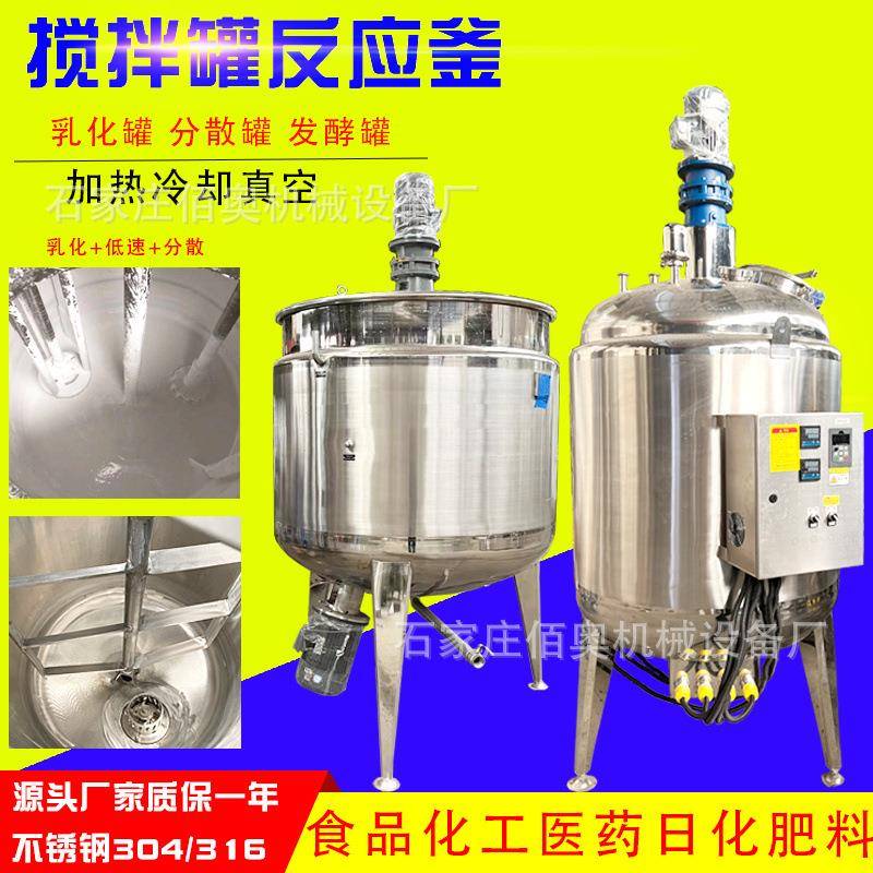 胶水电加热搅拌罐皂液乳化罐肥料菌液不锈钢真空反应釜种子发酵罐
