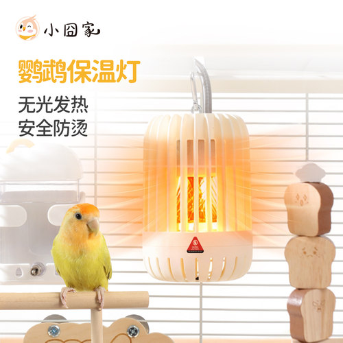 鹦鹉过冬神器【专用保温灯】恒温