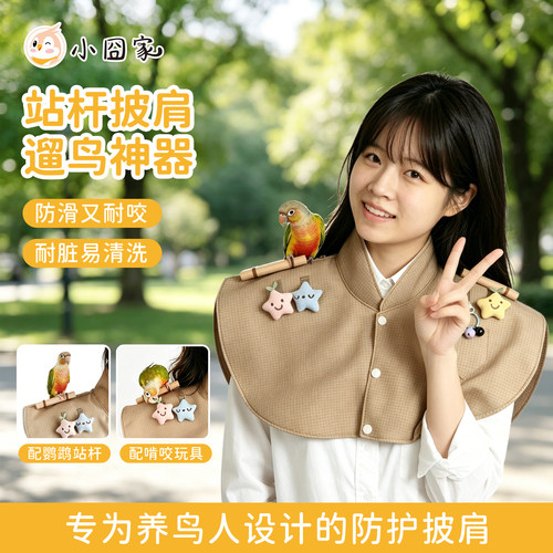 鹦鹉防抓披肩护臂高领互动防咬